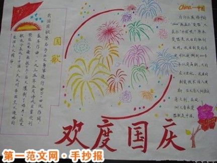 十月一日国庆节手抄报版面设计图片国庆七天乐