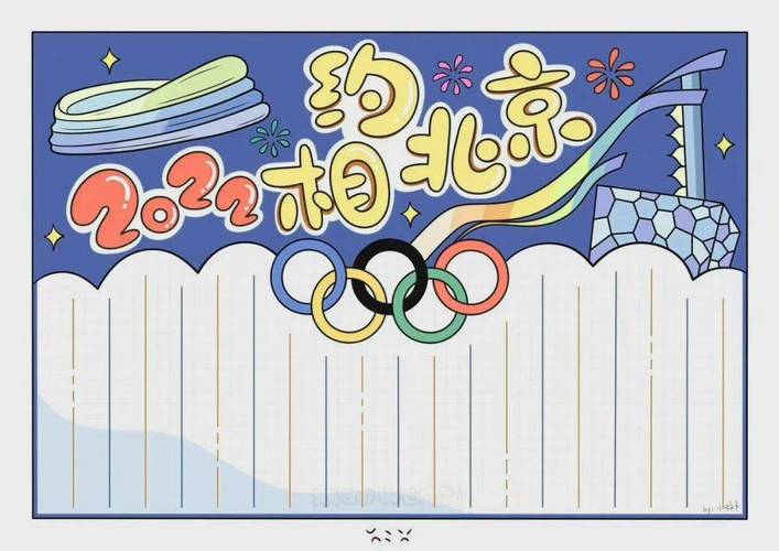 2022北京冬奥会手抄报模板图片 文字给孩子收藏滑雪中国冰雪