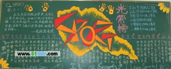 高中生运动会黑板报图片光荣榜-41kb