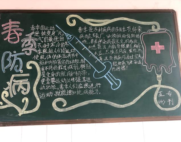 同学们也通过黑板报的形式增加了春季传染病预防的各种知识.