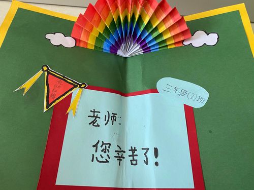 难忘龙泉中心小学和谐康城校区的学生做手工贺卡祝老师节日快乐