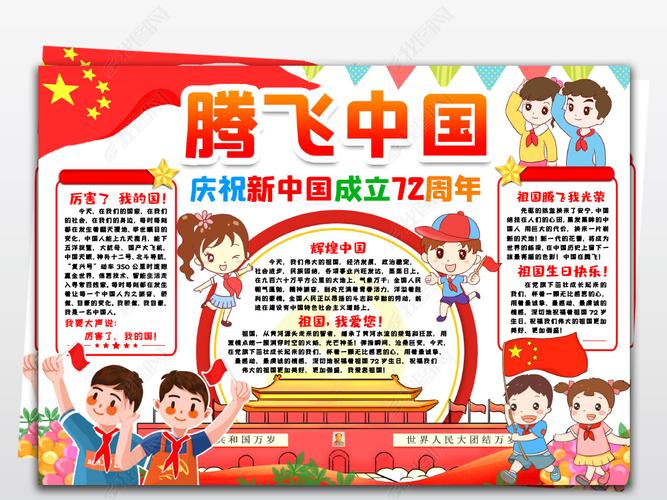 原创腾飞中国小报新中国成立72周年国庆小报手抄报版权可商用