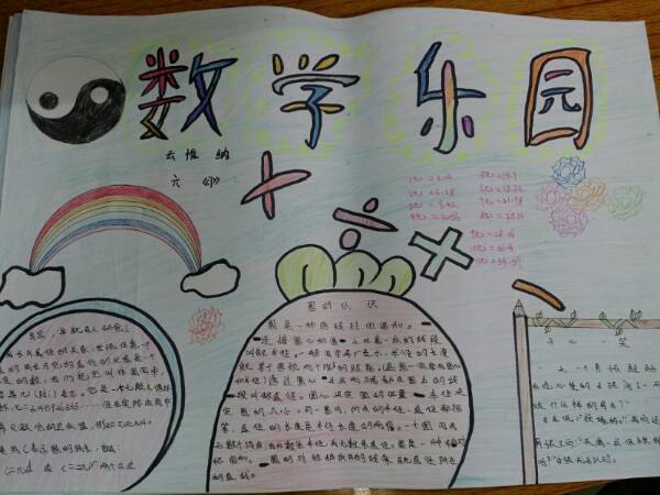 春节数学六年级手抄报小学六年级手抄报
