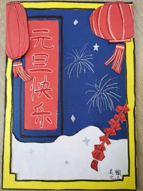 喜乐庆元旦一一北辛街道中心小学通盛路六年级的元旦手绘贺卡展