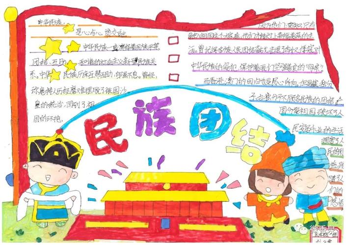 进步各族儿童心向党民族团结一家亲香泉中心小学手抄报作品