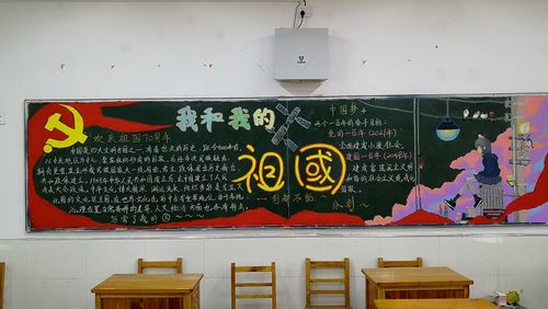 我和我的祖国主题黑板报评比-徐州市第三十七中学