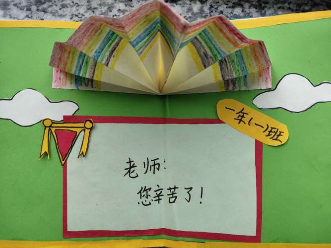 祝福送恩师桦甸市第十一小学庆祝教师节 写美篇5一二年级制作贺卡