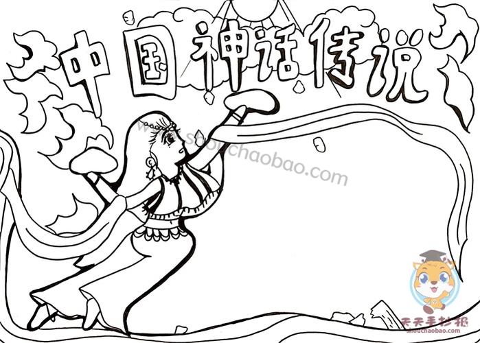 四年级中国神话传说手抄报模板中国神话传说手抄报简单画法