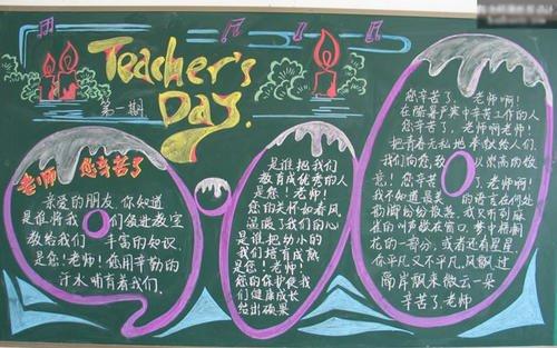 关于教师节的黑板报关于教师节的手抄报教师节黑板报图片淘宝助理