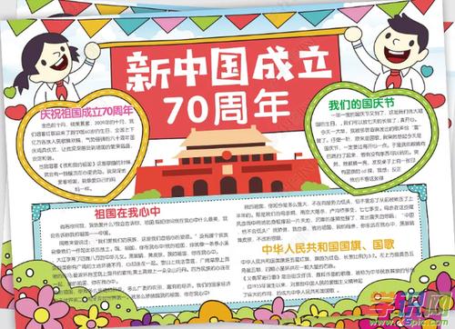 1新中国成立70周年手抄报精美模板
