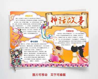 中国神话故事的读后感手抄报 童话故事的手抄报