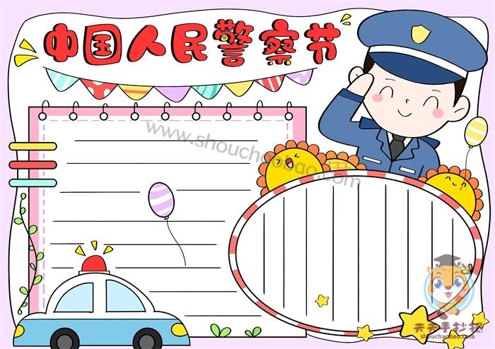 1.10中国人民警察节手抄报教程第一个中国人民警察节手抄报图片