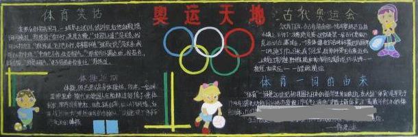 2016奥运会黑板报版面设计图-奥运天地