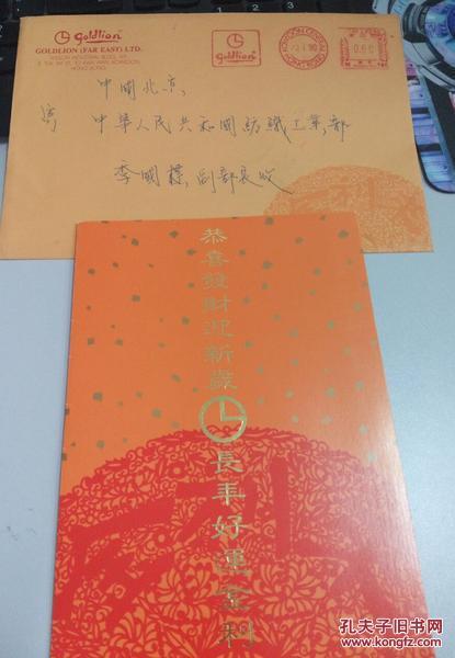 香港著名企业家金利来董事长曾宪梓签名贺卡2张请柬一张上款季国标