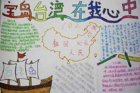 二年级歌颂郑成功收复台湾的手抄报关于台湾的手抄报