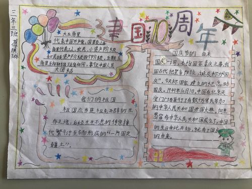 《传承红色 筑梦未来》三三中队庆祝新中国成立七十周年手抄报作品展