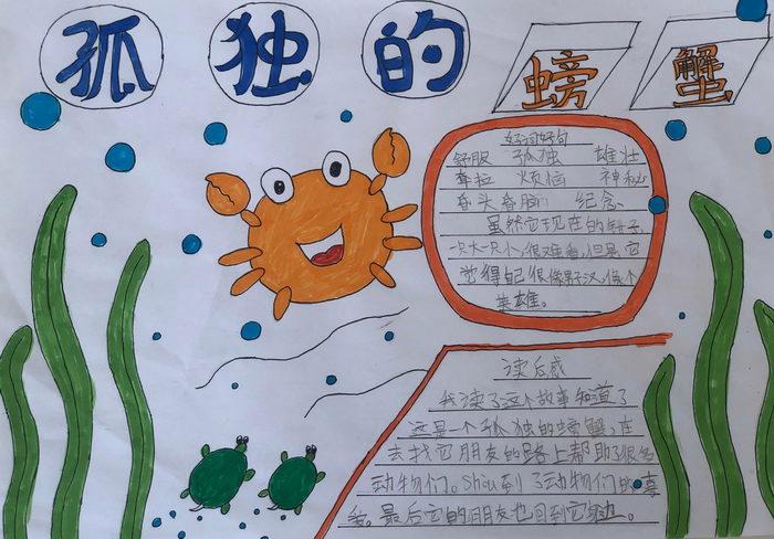 孤独的小螃蟹手抄报简单又漂亮二年级