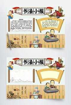 卡通古典书法小报手抄报word模板