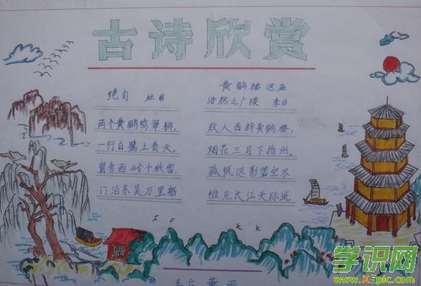 学识网 语文 手抄报 手抄报图片    中国古诗以其独特的魅力在中国的