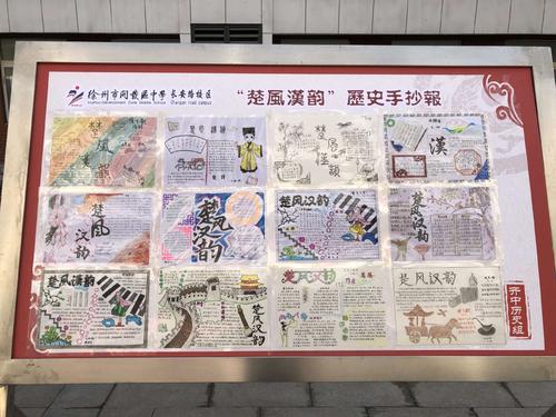 徐州市开发区中学长安路校区成功举办以楚风汉韵为主题的手抄报制作