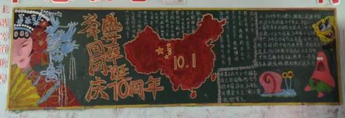 牢记使命庆祝建国70周年黑板报展示 写美篇   为了深刻反映新中国