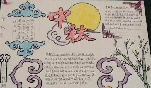 中秋节要写的字怎么写在手抄报中秋节手抄报