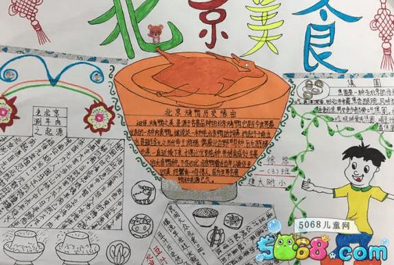 北京美食-关于各地美食的手抄报图片