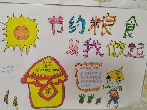 上面是三年刘乐乐同学的《节约粮食 从我做起》的手抄报