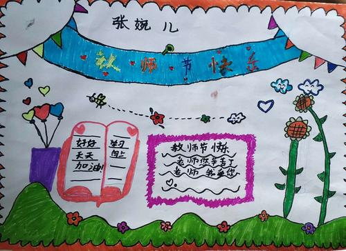 情一黄花山中心校四年二班手抄报献礼第36个教师节 写美篇老师并非如