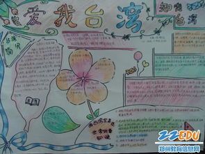 学们精心设计的手抄报-郑州第47中学开展涉台教育深入扎实