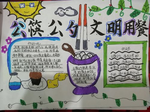 孩子们自制手抄报宣传文明用餐  使用公筷公勺