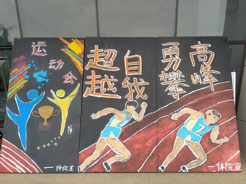 体育学院举行河南科技大学第十九届校运动会黑板报展出活动