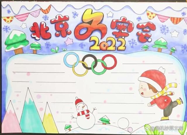 2022北京冬奥会精美手抄报
