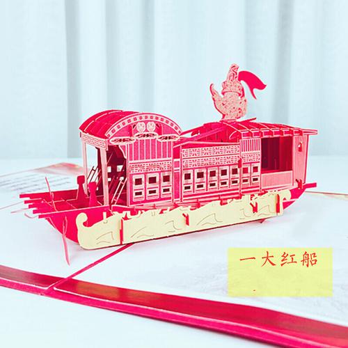 立体政治生日贺卡南湖红船感恩3d纸雕祝福卡片2021 经典红船 15-20cm