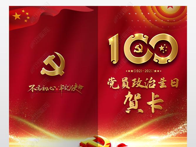 红色建党100周年党员政治生日贺卡psd模板