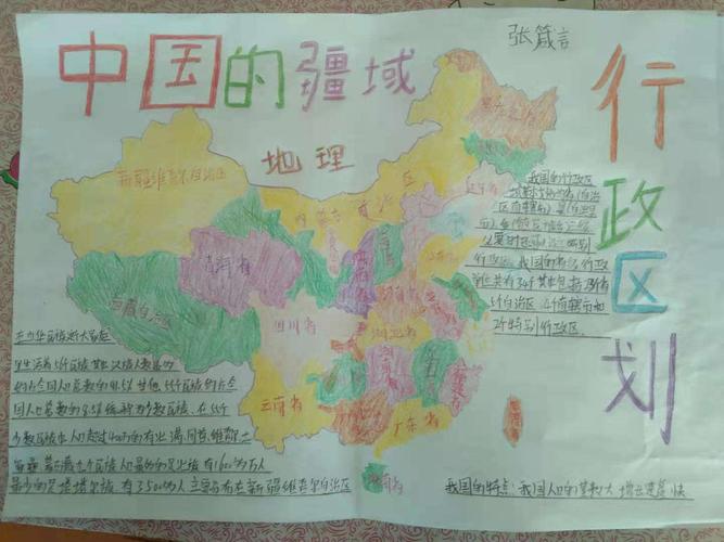 科尔沁区七年十班地理手抄报中国的疆域和行政区划