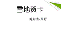 七年级语文上册《雪地贺卡》教学课件北师大版.ppt