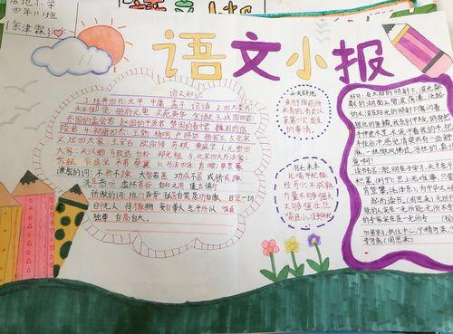 四年级语文手抄报优秀作品展示四年级浯文园地手抄报语文园地手抄报