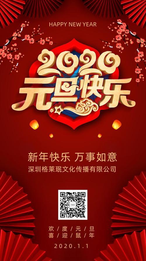 大红中国风2020元旦节祝福贺卡海报模板