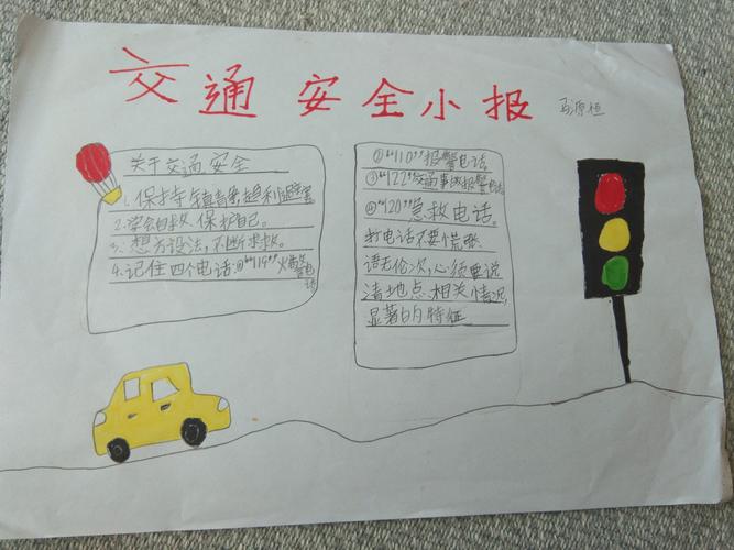 安全在我心越画越明晰梭庄小学二年级同学安全手抄报之交通安全