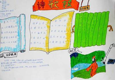 小学二年级手抄报关于盛湖诗歌手抄报古诗手抄报-多彩儿童网