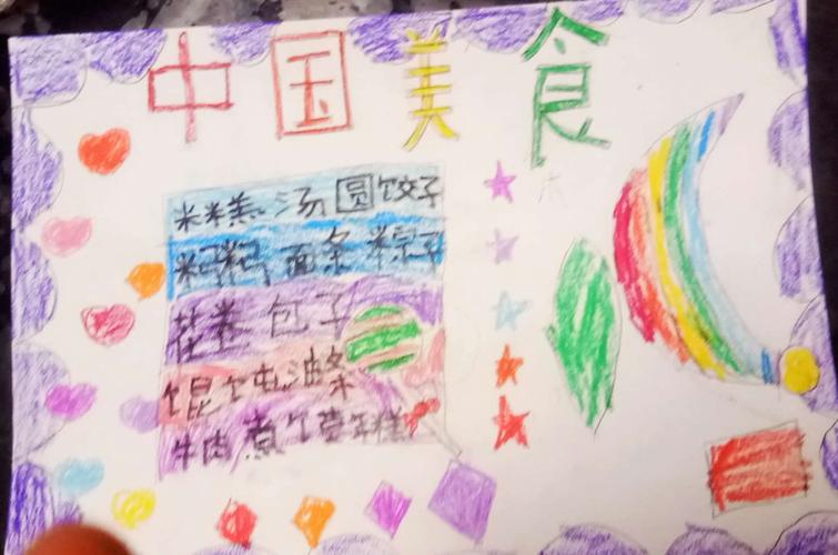 同学们听得兴致勃勃在爸爸妈妈的帮助下制作了中国美食的手抄报