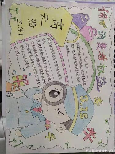 广平小学举行手抄报活动迎接3.15消费者权益日