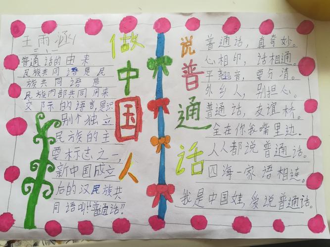 推广普通话做中国人说普通话万南小学三年级推广普通话手抄报