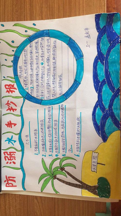 莲河学校三年级一班珍爱生命 预防溺水主题手抄报