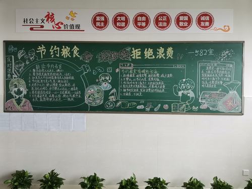 582班班主任曾衡元老师带领学生完成的黑板报《节约粮食拒绝浪费》