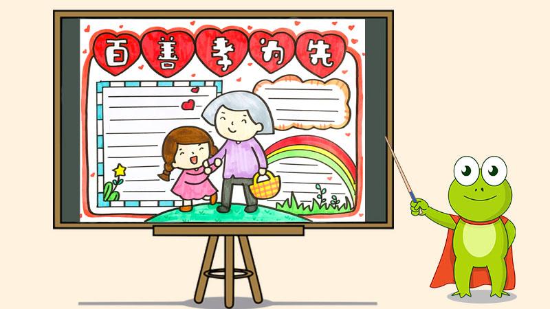 首先画出一位小女孩和一位奶奶手抄报顶部写上主题顺着手抄报边缘