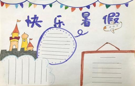 画-儿童画资源-儿童号-手抄报模板大全-2018快乐暑假手抄报模板