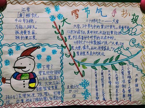 濮阳市油田第六小学四2班家庭教育课程二十四节气之大雪手抄报.