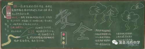 鸿桥中学安全教育主题黑板报手抄报展示